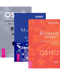 Великий секрет. Беседы по песням Кабира. Мистическая теология. Беседы о трактате святого Дионисия. Скрытая гармония. Беседы о Гераклите (количество томов: 3)