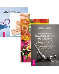 Введение в йога-терапию. Новый взгляд. Косметическая акупунктура. Молитва (+ 40 карт) (количество томов: 4)