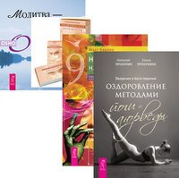 Введение в йога-терапию. Новый взгляд. Косметическая акупунктура. Молитва (+ 40 карт) (количество томов: 4)