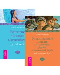 Вдохновенные мысли для счастливой, здоровой и полноценной жизни. Развитие личного магнетизма за 28 дней (количество томов: 2)