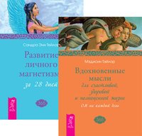 Вдохновенные мысли для счастливой, здоровой и полноценной жизни. Развитие личного магнетизма за 28 дней (количество томов: 2)