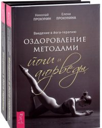 Введение в йога-терапию. Оздоровление методами йоги и аюрведы (количество томов: 2)