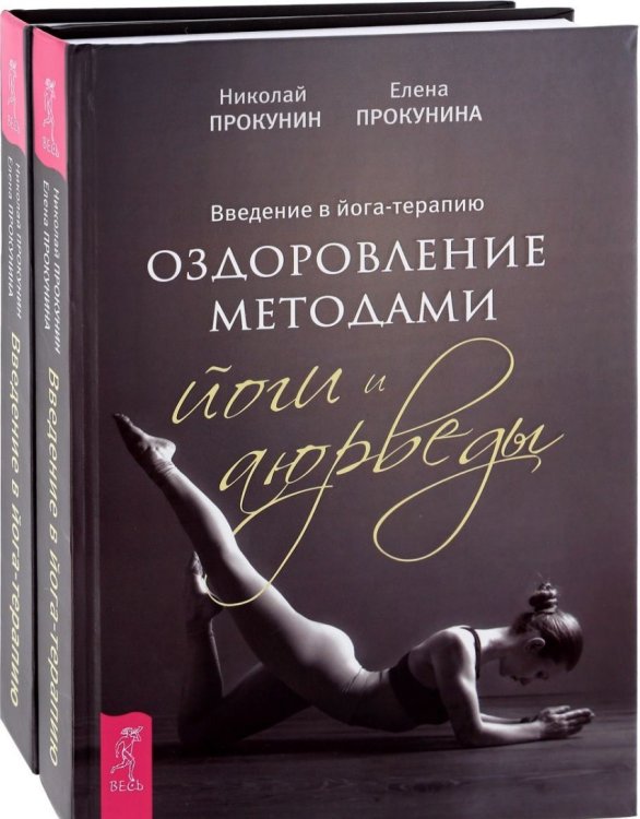 Введение в йога-терапию. Оздоровление методами йоги и аюрведы (количество томов: 2)