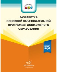 Разработка основной образовательной программы дошкольного образования: методические рекомендации для руководящих и педагогических работников ДОО. ФГОС