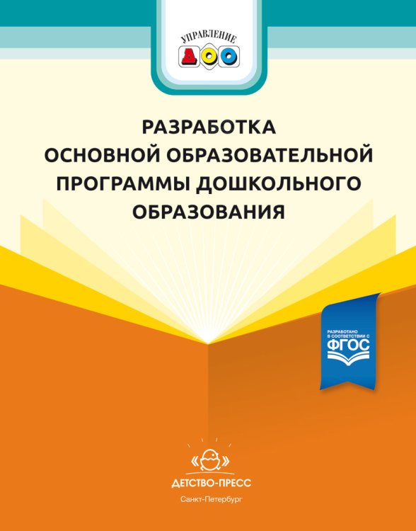 Разработка основной образовательной программы дошкольного образования: методические рекомендации для руководящих и педагогических работников ДОО. ФГОС