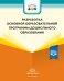 Разработка основной образовательной программы дошкольного образования: методические рекомендации для руководящих и педагогических работников ДОО. ФГОС