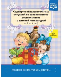 Сценарии образовательных ситуаций по ознакомлению дошкольников с детской литературой (с 2 до 4 лет). ФГОС