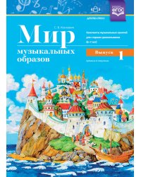 Мир музыкальных образов. Конспекты музыкальных занятий для старших дошкольников. 6-7 лет. Выпуск 1. ФГОС