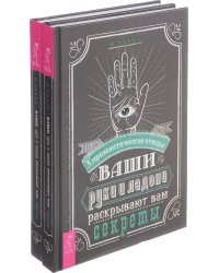 Ваши руки и ладони раскрывают вам секреты. Хиромантические этюды (количество томов: 2)