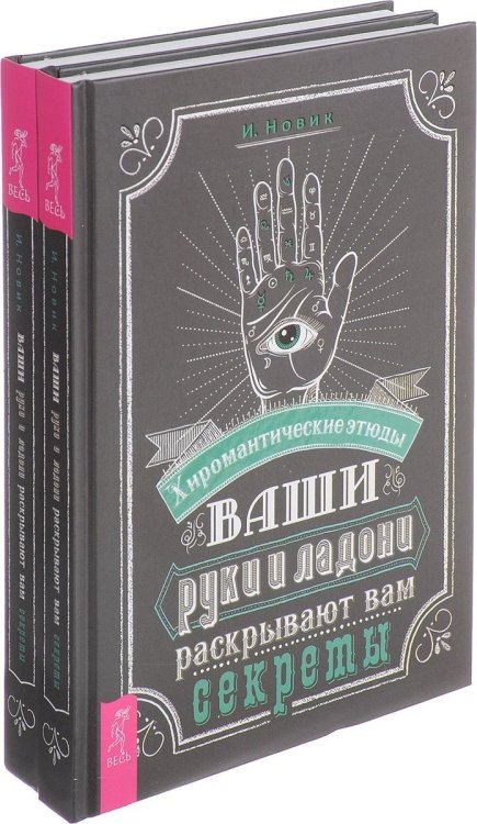 Ваши руки и ладони раскрывают вам секреты. Хиромантические этюды (количество томов: 2)