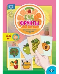 Сад. Фрукты. Дидактический материал по лексической теме. 4-6 лет. ФГОС