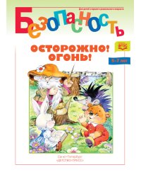 Безопасность. Осторожно! Огонь! Книжка-раскраска. ФГОС