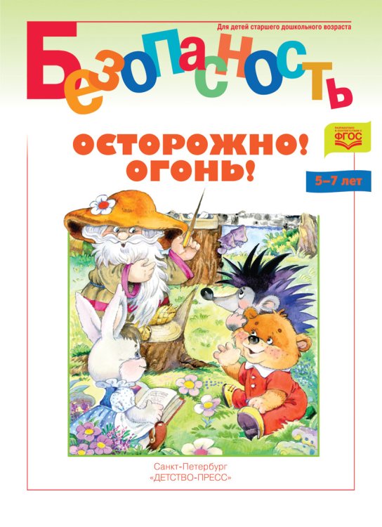 Обложка книги «Безопасность. Осторожно! Огонь! Книжка-раскраска. ФГОС» — Мамедова С.Ю., ISBN 9785907009172