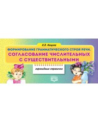 Формирование грамматического строя речи. Согласование числительных с существительными. Перекидные странички. ФГОС