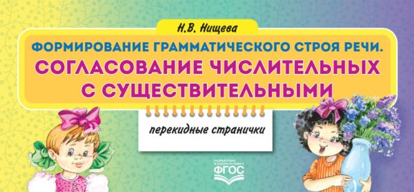 Обложка книги «Формирование грамматического строя речи. Согласование числительных с существительными. Перекидные странички. ФГОС» — Нищева Н.В., ISBN 9785906937919