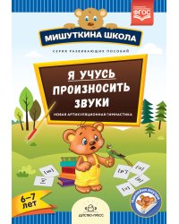 Я учусь произносить звуки. Новая артикуляционная гимнастика. 6-7 лет. ФГОС