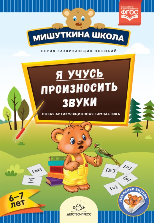 Обложка книги «Я учусь произносить звуки. Новая артикуляционная гимнастика. 6-7 лет. ФГОС» — Нищева Н.В., ISBN 9785906937872
