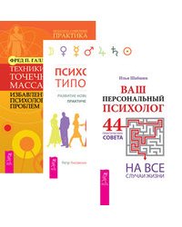Ваш персональный психолог. Психология типов тела. Техники точечного массажа (количество томов: 3)