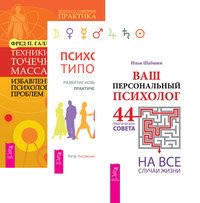 Ваш персональный психолог. Психология типов тела. Техники точечного массажа (количество томов: 3)