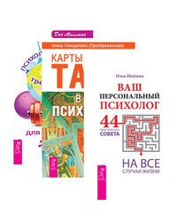 Ваш персональный психолог. Карты Таро в работе психолога. Психологический тренажер (количество томов: 3)