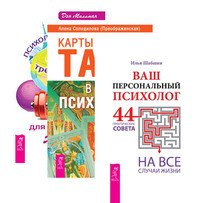 Ваш персональный психолог. Карты Таро в работе психолога. Психологический тренажер (количество томов: 3)