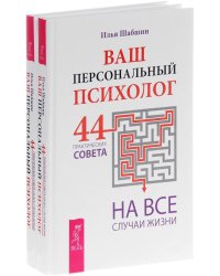 Ваш персональный психолог. 44 практических совета на все случаи жизни (количество томов: 2)