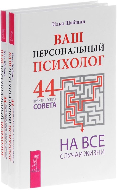 Ваш персональный психолог. 44 практических совета на все случаи жизни (количество томов: 2)