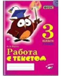 Работа с текстом. 3 класс. 1 часть. Практическое пособие для начальной школы. ФГОС НОО