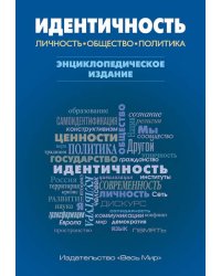 Идентичность. Личность, общество, политика. Энциклопедическое издание