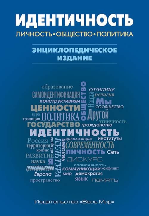 Идентичность. Личность, общество, политика. Энциклопедическое издание