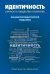 Идентичность. Личность, общество, политика. Энциклопедическое издание