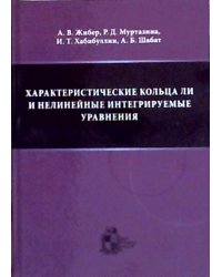 Характеристические кольца Ли и нелинейные интегрируемые уравнения
