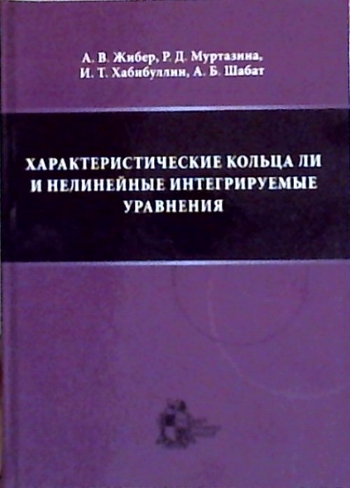 Характеристические кольца Ли и нелинейные интегрируемые уравнения