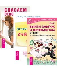 Как выйти замуж и остаться там. Второй шанс счастья. Спасаем отношения (комплект из 3-х книг) (количество томов: 3)