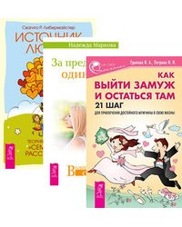 Как выйти замуж и остаться там. За пределами одиночества. Источник любви (комплект из 3-х книг) (количество томов: 3)
