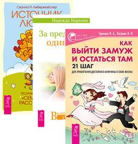Обложка книги «Как выйти замуж и остаться там. За пределами одиночества. Источник любви (комплект из 3-х книг) (количество томов: 3)», ISBN 9785944320445