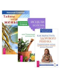 Как вырастить здорового ребенка. Исцели болезнь свою. Тайны уссурийского женьшеня (комплект из 3-х книг) (количество томов: 3)