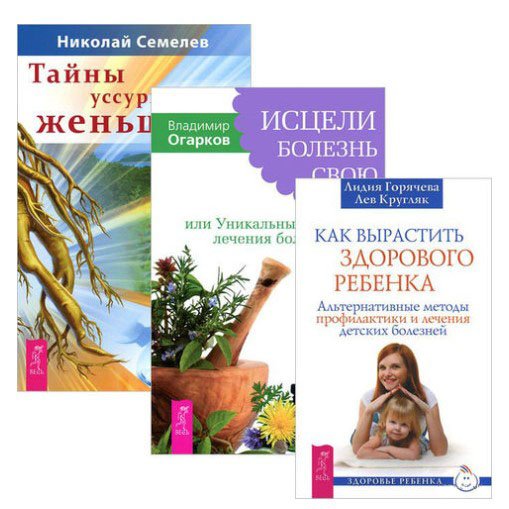 Как вырастить здорового ребенка. Исцели болезнь свою. Тайны уссурийского женьшеня (комплект из 3-х книг) (количество томов: 3)