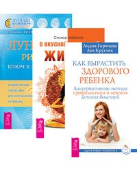 Как вырастить здорового ребенка. О вкусной и здоровой жизни. Лунные ритмы - ключ к здоровью (комплект из 3-х книг) (количество томов: 3)