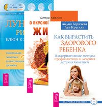 Обложка книги «Как вырастить здорового ребенка. О вкусной и здоровой жизни. Лунные ритмы - ключ к здоровью (комплект из 3-х книг) (количество томов: 3)», ISBN 9785944436146