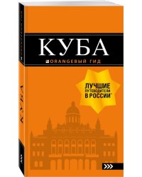 Куба. Путеводитель (+ карта)