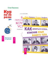 Как добиться успеха, изменив язык вашего тела. Ваш персональный коучинг успеха. Курс по личному развитию для умных людей (комплект из 3-х книг) (количество томов: 3)