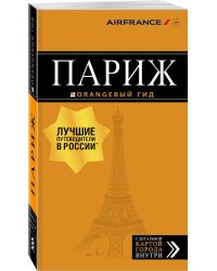 Париж. Путеводитель (+ карта)