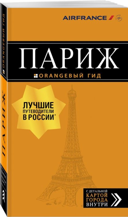 Обложка книги «Париж. Путеводитель (+ карта)» — Чередниченко Ольга Валерьевна, ISBN 9785040900862