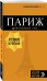 Обложка книги «Париж. Путеводитель (+ карта)» — Чередниченко Ольга Валерьевна, ISBN 9785040900862