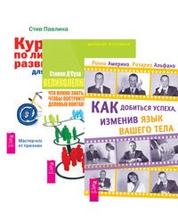 Как добиться успеха, изменив язык вашего тела. Великолепный нетворкинг. Курс по личному развитию для умных людей (комплект из 3-х книг) (количество томов: 3)