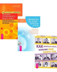 Как добиться успеха, изменив язык вашего тела. Легкость на душе - легкость в теле. Техники точечного массажа (комплект из 3-х книг) (количество томов: 3)