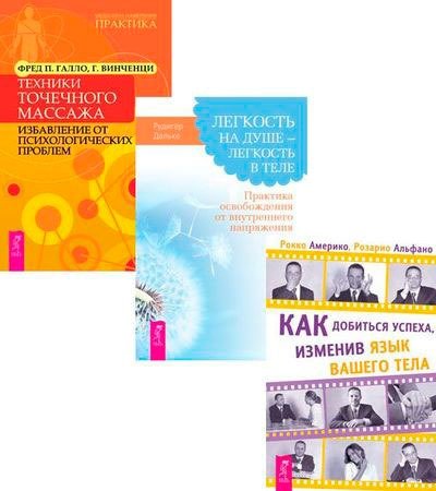 Обложка книги «Как добиться успеха, изменив язык вашего тела. Легкость на душе - легкость в теле. Техники точечного массажа (комплект из 3-х книг) (количество томов: 3)» — Галло Фред П., Винченци Г., Дальке Рюдигер, Америко Рокко, Альфано Розарио, ISBN 9785944433534