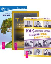 Как добиться успеха, изменив язык вашего тела. Тип Z - справочник успеха. Неудача - путь к успеху (комплект из 3-х книг) (количество томов: 3)