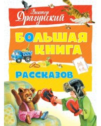 Большая книга рассказов